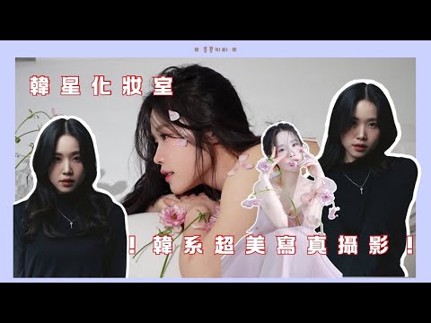 [MAKE-UP VLOG] 韓國江南韓星化妝 Blackpink都去的化妝室💄自助攝影室+超美寫真攝影📸｜K-Make up+Self Studio+Elegant Profile filming!