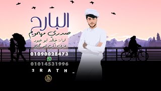 كلمات اغنية البارح صدري مهموم خالد ابو عبود