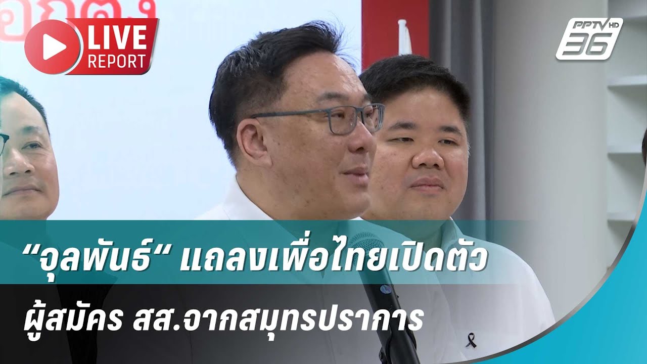 🔴สด! “จุลพันธ์“ แถลงเพื่อไทยเปิดตัวผู้สมัคร สส.จา?