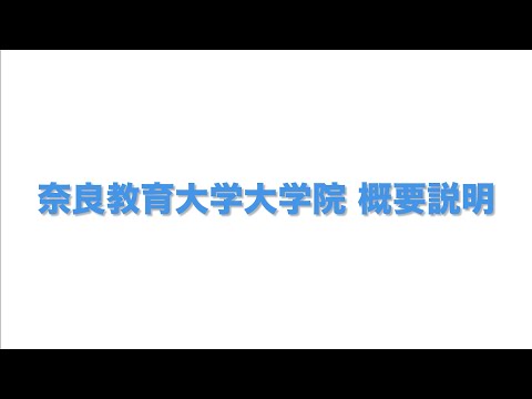 奈良教育大学 大学院概要説明（令和5年度入学）
