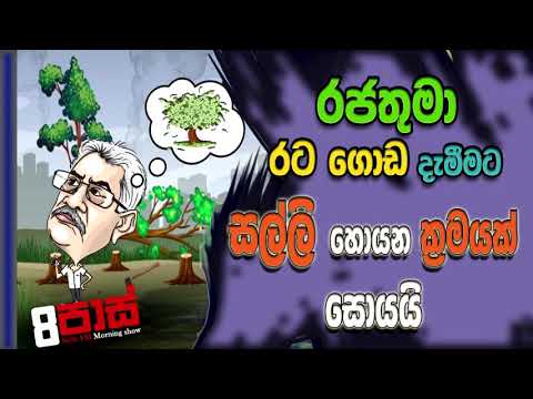 NETH FM 8 PASS JOKES 2021.04.29 |රජතුමා රට ගොඩ දැමීමට සල්ලි හොයන ක්‍රමයක් සොයයි