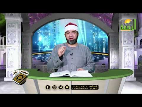 تآملات مع آية الإسراء برنامج القصص الحق مع فضيلة الشيخ أحمد الصباغ