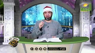 تآملات مع آية الإسراء برنامج القصص الحق مع فضيلة الشيخ أحمد الصباغ