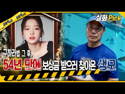 [실화Pick] 구하라법 그 후, 54년 만에 보상금 받으러 찾아온 생모 #실화탐사대 #실화Pick MBC220414방송