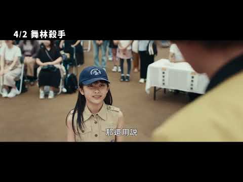 舞林殺手 預告片縮圖