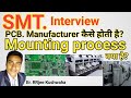 SMT. Interview ।। Mounting Process क्या है। PCB. Manufacture कैसे होती है ।। S