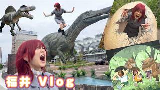 【福井！恐竜を堪能 V log!!!】