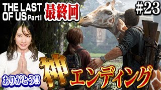 #23 【最終回】ジョエルとエリーの結末【The Last of Us Part I】