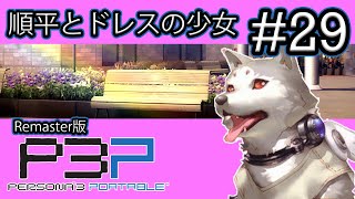 【実況】『P3P (Remaster版)』Part 29【ペルソナ3 ポータブル】