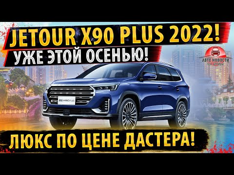 ⚡НОВЫЙ Jetour X90 plus 2022!✅ Уже ОСЕНЬЮ!