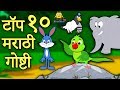 Top 10 Marathi Goshti Marathi Stories Marathi Goshti Stories In Marathi Koo Koo TV Marathi