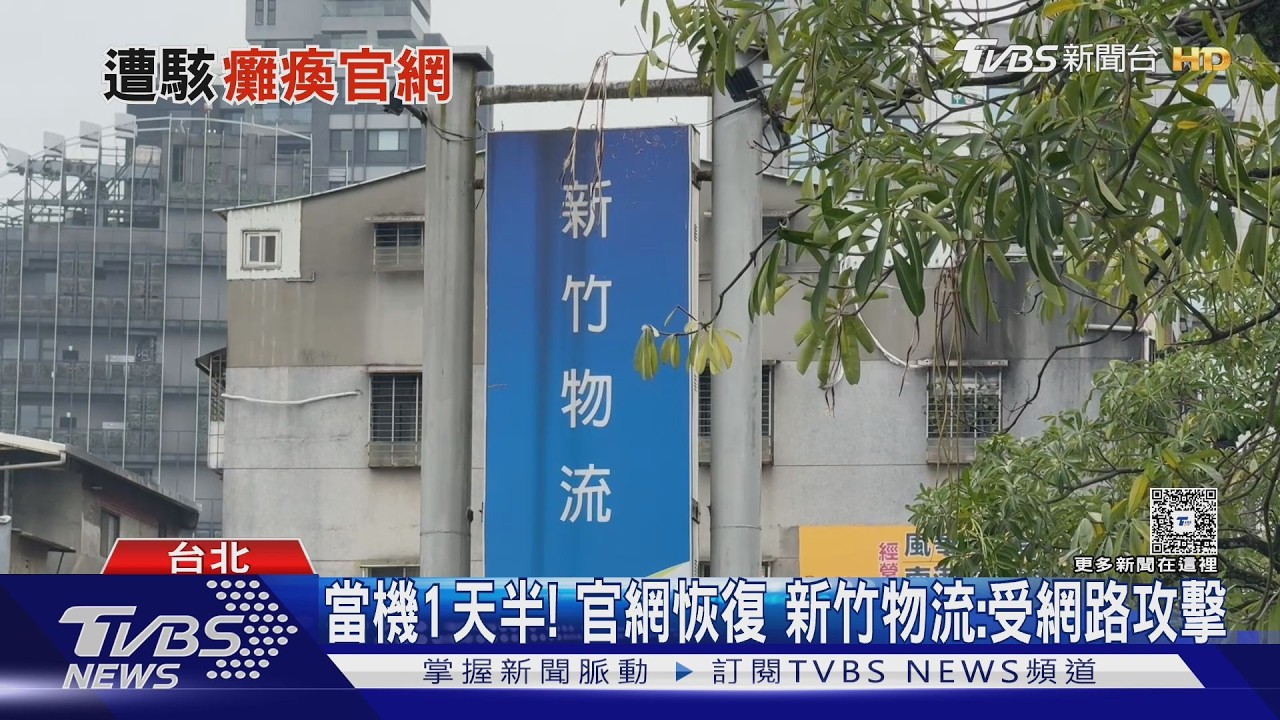 新竹物流遭駭客攻擊「系統癱瘓1天半」　電商急喊：貨出不去