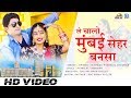 ले चालो मुंबई सेहेर बनसा Rajasthani Banna Banni Geet Twinkle