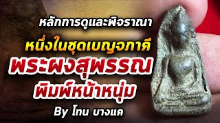 พระผงสุพรรณ พิมพ์หน้าหนุ่ม l หยิบกล้องส่องพระ กับโทนบางแค 28/10/63