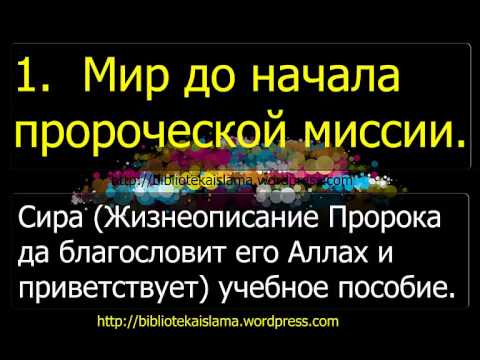 1  Мир до начала пророческой миссии