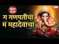 ग गणपतीचा म महादेवाचा Ga Ganpaticha Ma Mahadevacha Ganpati Songs