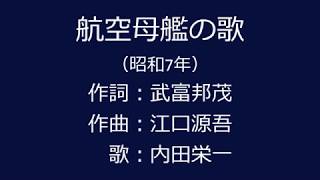 航空母艦の歌　内田栄一