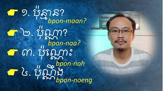 Audio For: ប៉ុណ្ណោះ