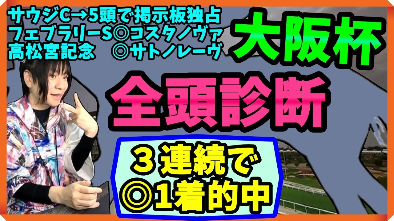 【3連単的中】クロワデュノールS評価！「大阪杯の全頭診断」【穴馬アナリスト朱哩の競馬予想TV2026年】