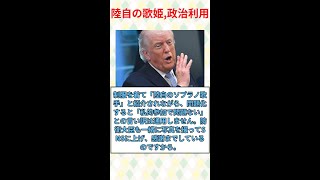 陸自の歌姫が党大会登壇！？「政治的中立」→違反の疑いww#みんなの反応#ニュース#ネットの声