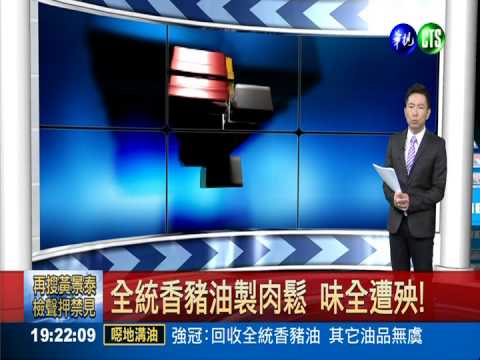 全統香豬油製肉鬆 味全遭殃!