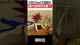 VRChatで遊戯があのゲームの招待状を貰ったら【遊戯王】#yugioh  #VRChat #vrchatlife