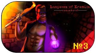 Dungeons of Kremlin: Remastered - Прохождение #3. ОБНОВЛЁННЫЙ ФИНАЛ!!!