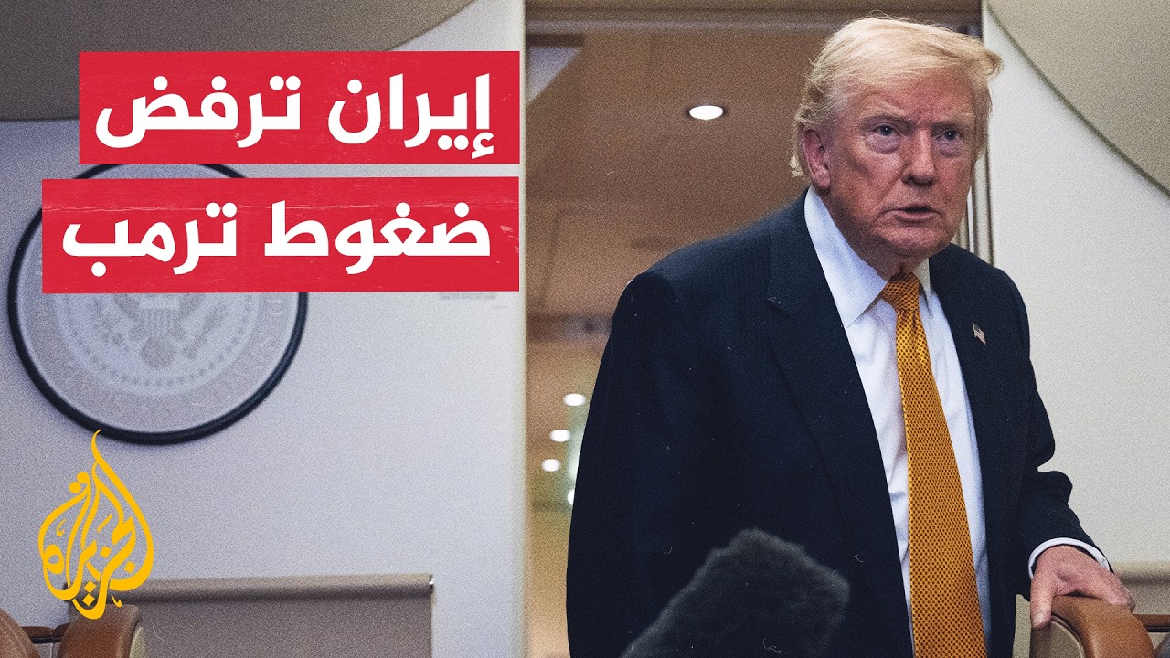 فيديو | مسؤول الاتصالات السابق في البيت الأبيض: استراتيجية ترمب للضغط على إيران لم تنجح حتى الآن