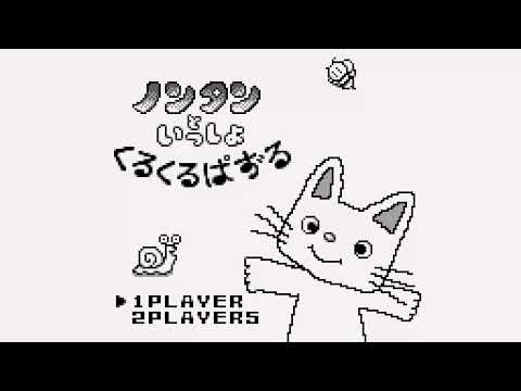 The Best of Retro VGM #2626 - Nontan to Issho: Kuru Kuru Puzzle (Game Boy) - Music C