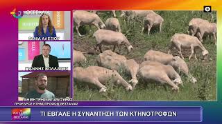 ΤΙ ΕΒΓΑΛΕ Η ΣΥΝΑΝΤΗΣΗ ΤΩΝ ΚΤΗΝΟΤΡΟΦΩΝ ΜΕ ΤΟΝ ΠΡΩΘΥΠΟΥΡΓΟ_ΔΗΜΗΤΡΗΣ ΜΠΑΛΟΥΚΑΣ_11 2 26