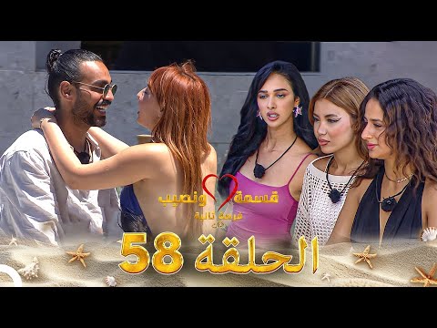 قسمة ونصيب فرصة ثانية الحلقة 58 - Qesma w Naseeb