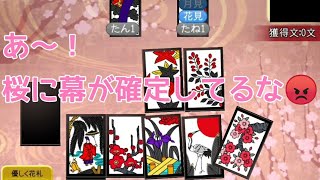相手のあがりが確定しているのを察知しガン萎えを隠せない男【花札ONLINE】花札実況動画（119）
