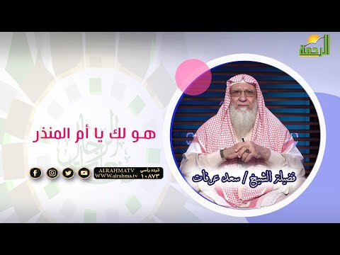 هو لك يا أم المنذر || صانعات الرجال || فضيلة الشيخ / سعد عرفات