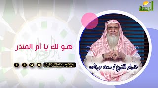 هو لك يا أم المنذر || صانعات الرجال || فضيلة الشيخ / سعد عرفات