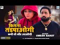 कितना तडपाओगी कभी तो लौट आओगी Umesh Barot Superhit H