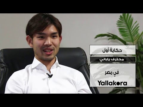 حكاية أول محترف ياباني في مصر
