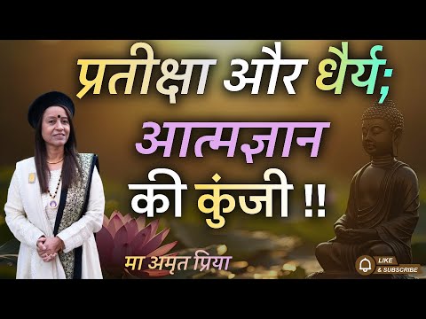 प्रतीक्षा और धैर्य; आत्मज्ञान की कुंजी !!