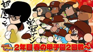 【パワプロ2026/部屋ごと栄冠ナイン】2年目春甲子園2回戦～【天開司/Vtuber】