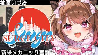 【GTA5】#SURGECity ～新人メカニック奮闘記～【柚原いづみ / ななしいんく】