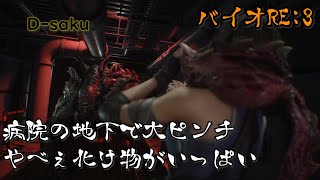 【ホラー】 バイオRE:3 研究所で不死身ゾンビ登場！？ ついに超重要アイテムをゲット！