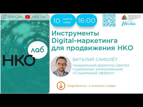 Инструменты Digital-маркетинга для продвижения НКО