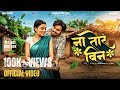 न तोर बिन Na Tor Bin Original Ravi Sahu Naira Khan Anurag Kumar Seema Kaushik CG Song