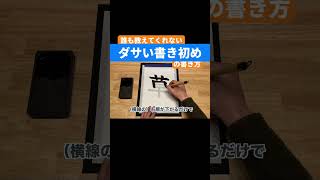 ちゃんとスライドもダサいの草w - 下手な字が書けなくて困っている方へ #Shorts