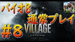 【バイオ8】　通常プレイパート8