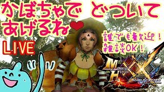 MHXXNSかぼちゃでどついてあげるね♡みんなのクエストいきます！誰でも歓迎！雑談OK！ダブルクロス生放送実況＃１７９
