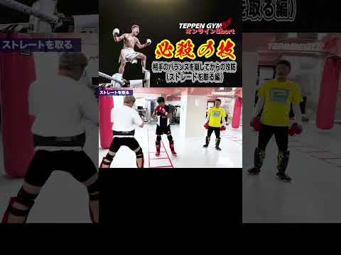 最速で最強を目指す！その52相手のバランスを崩してからの攻防　ストレートを取る編【那須川式ファイティングメソッド】#shorts