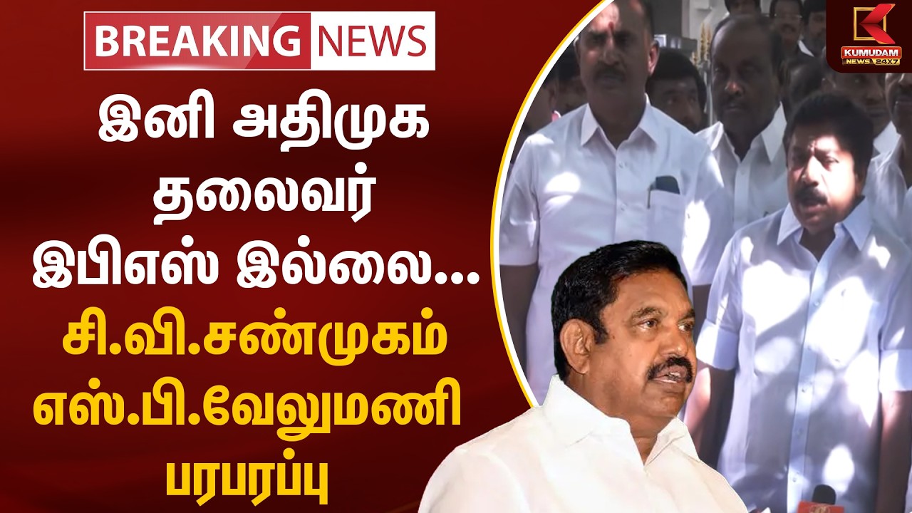 BREAKING : இனி ADMK தலைவர் இபிஎஸ் இல்லை... C. V. Shanmugam, S P வேலுமணி பரபரப்பு | EPS | Kumudam