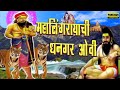 महालिंगरायची धनगर ओवी भाग 1 Mahalingrayachi Dhangari Ovi