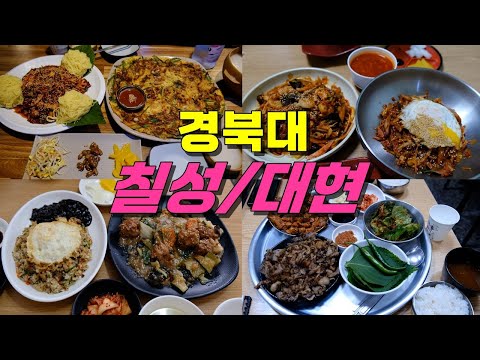 대구 북구 경북대·칠성동·대현동 중화비빔밥 맛집 top9 위치공유