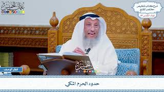 2432 - حدود الحرم المكي - عثمان الخميس